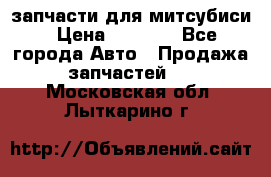 запчасти для митсубиси › Цена ­ 1 000 - Все города Авто » Продажа запчастей   . Московская обл.,Лыткарино г.